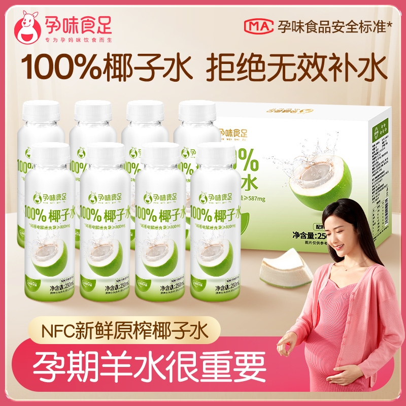 孕味食足 100%椰子水250ml*8瓶SP-GNYY300702