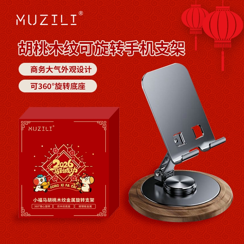 MUZILI  胡桃木纹手机平板桌面旋转支架HD1