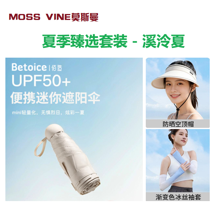 莫斯曼  夏季臻选套装-溪泠夏