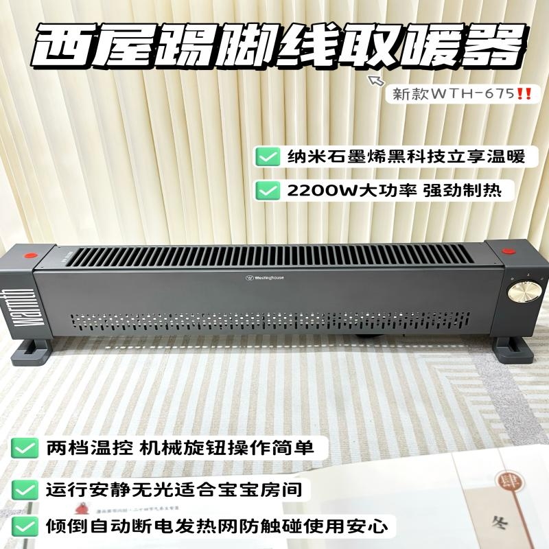 西屋  石墨烯踢脚线取暖器电暖气WTH-S675