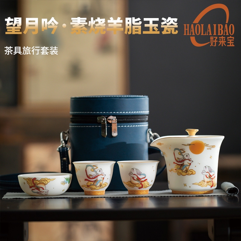 好来宝  望月吟·素烧羊脂玉瓷茶具旅行装HLB-CJSS01