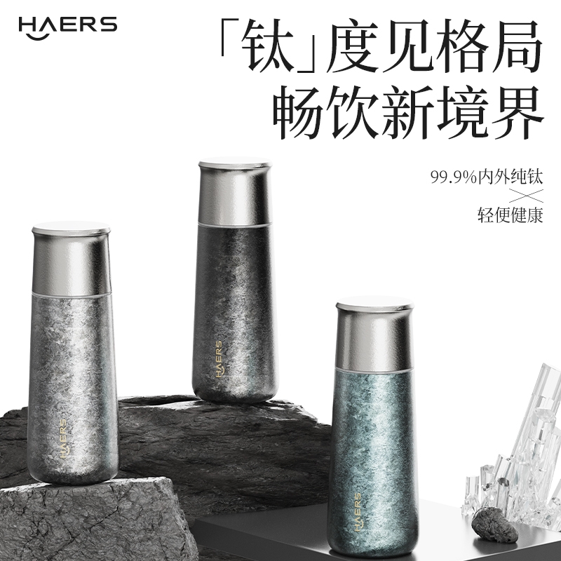 哈尔斯  钛曜星萃杯纯钛杯HTB-390-001-G
