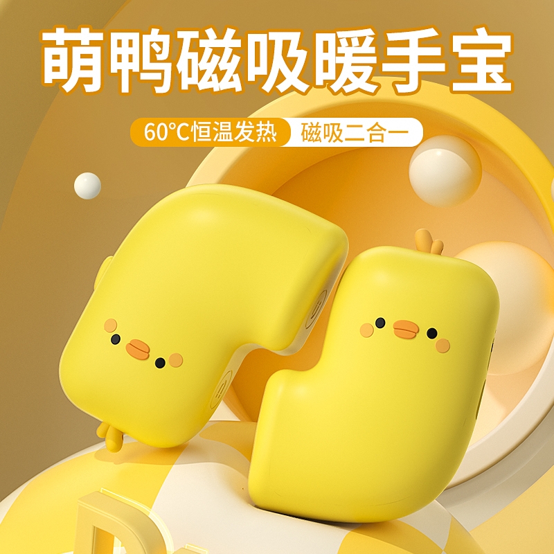 遥里逊  萌鸭磁吸暖手宝YLX-538