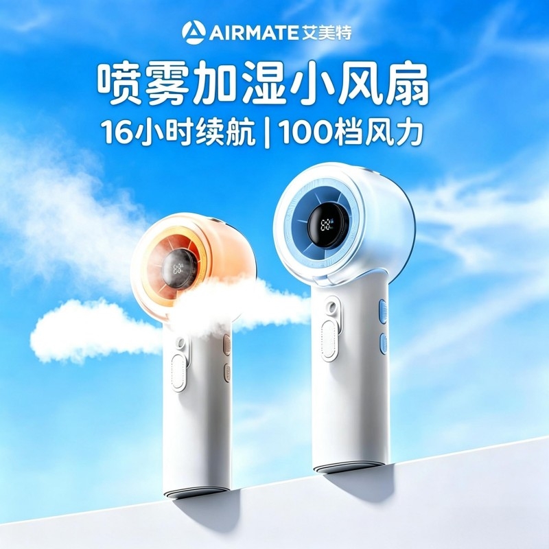 艾美特  手持式喷雾加湿小风扇H2O-F1