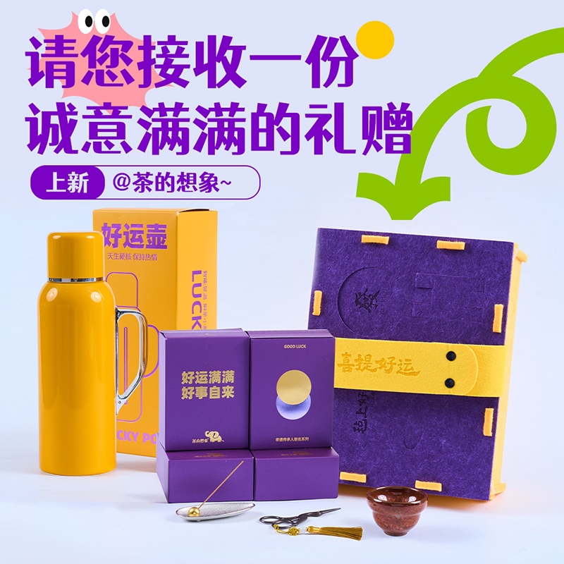 茶的想象  喜提好运组合套装2027