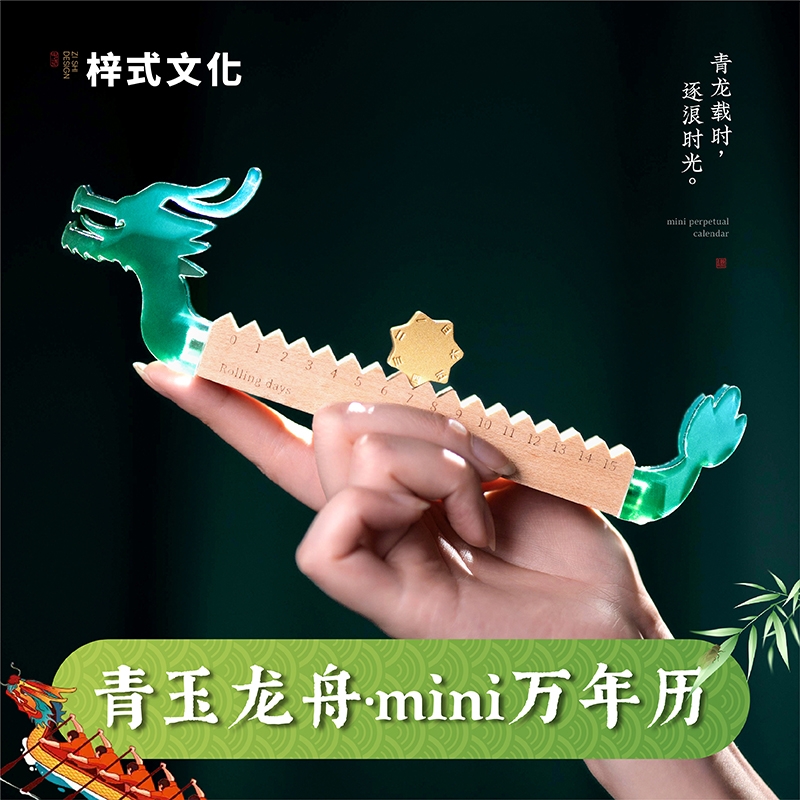 梓式文化  青玉龙舟mini万年历桌面摆件ZSWH-202607